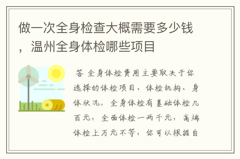 做一次全身检查大概需要多少钱，温州全身体检哪些项目