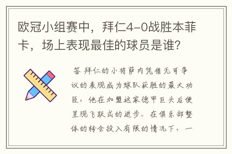 欧冠小组赛中，拜仁4-0战胜本菲卡，场上表现最佳的球员是谁？