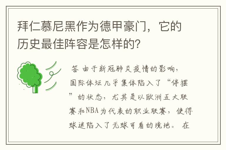 拜仁慕尼黑作为德甲豪门，它的历史最佳阵容是怎样的？