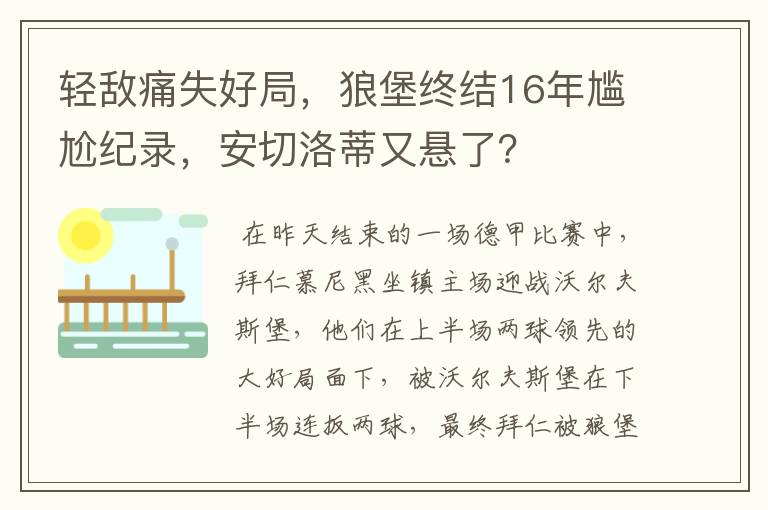 轻敌痛失好局，狼堡终结16年尴尬纪录，安切洛蒂又悬了？