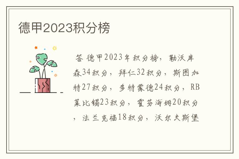 德甲2023积分榜