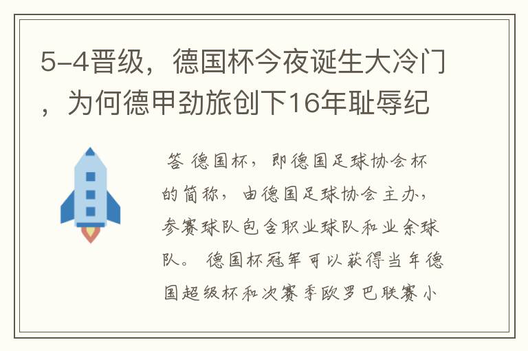 5-4晋级，德国杯今夜诞生大冷门，为何德甲劲旅创下16年耻辱纪录？