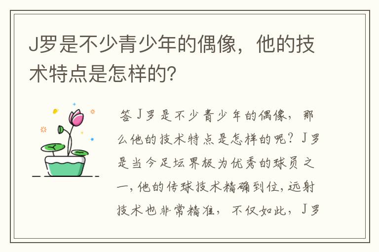 J罗是不少青少年的偶像，他的技术特点是怎样的？