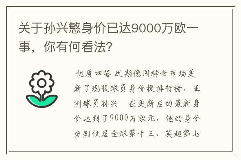 关于孙兴慜身价已达9000万欧一事，你有何看法？