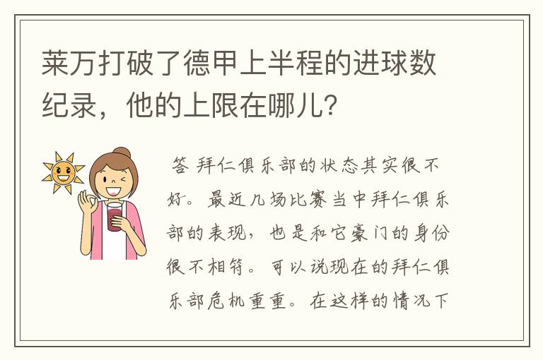 莱万打破了德甲上半程的进球数纪录，他的上限在哪儿？