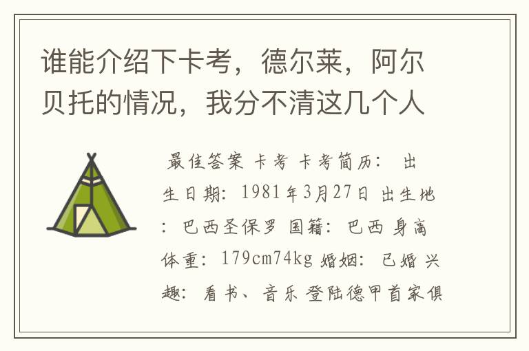 谁能介绍下卡考，德尔莱，阿尔贝托的情况，我分不清这几个人