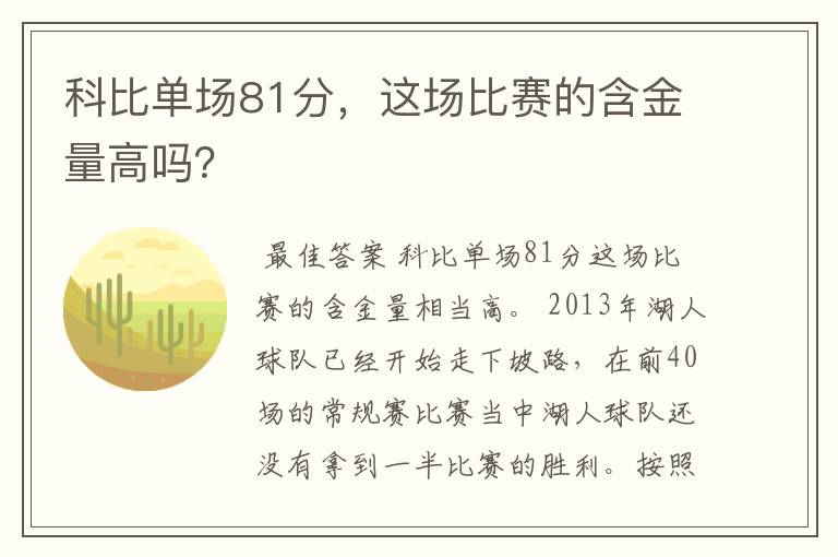 科比单场81分，这场比赛的含金量高吗？