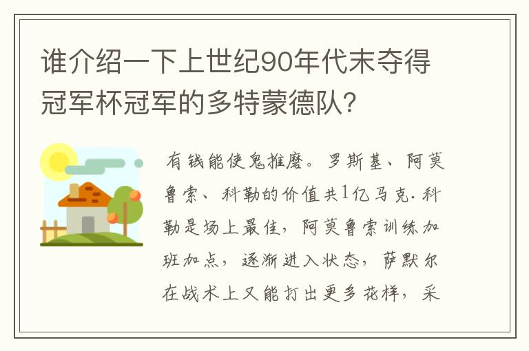 谁介绍一下上世纪90年代末夺得冠军杯冠军的多特蒙德队？