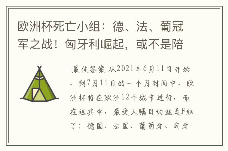 欧洲杯死亡小组：德、法、葡冠军之战！匈牙利崛起，或不是陪客