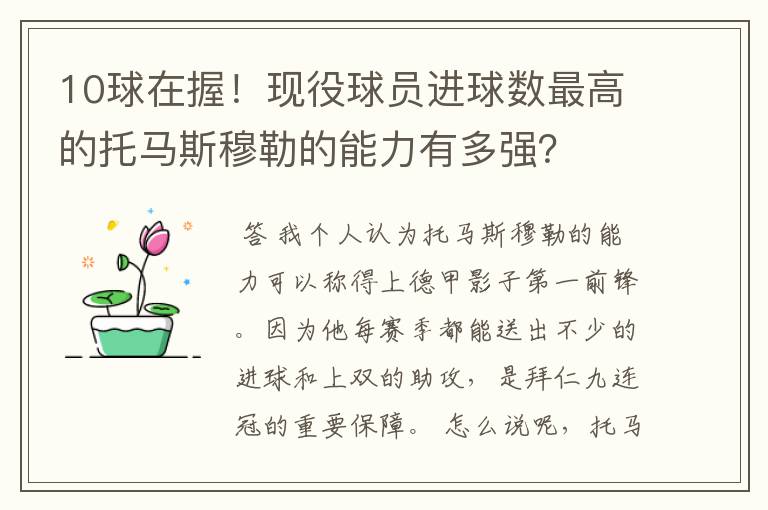 10球在握！现役球员进球数最高的托马斯穆勒的能力有多强？