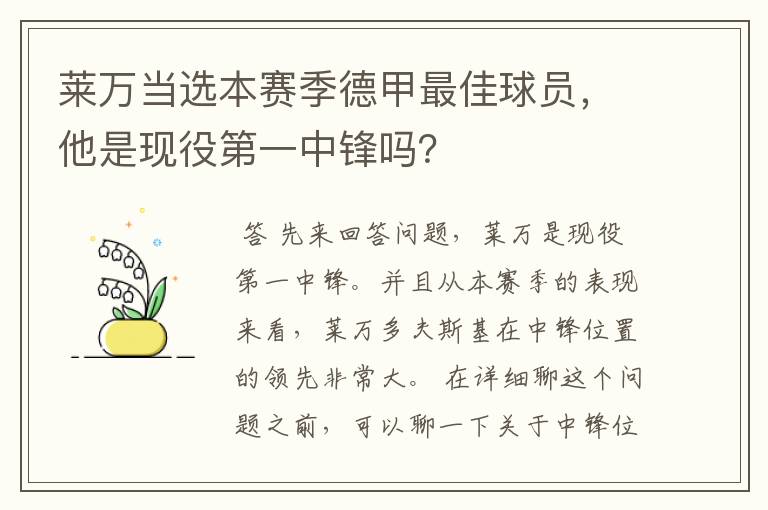 莱万当选本赛季德甲最佳球员，他是现役第一中锋吗？