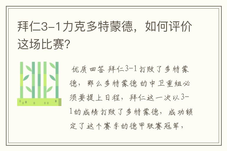 拜仁3-1力克多特蒙德，如何评价这场比赛？