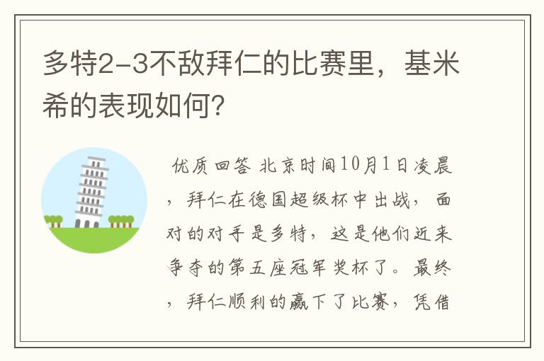 多特2-3不敌拜仁的比赛里，基米希的表现如何？