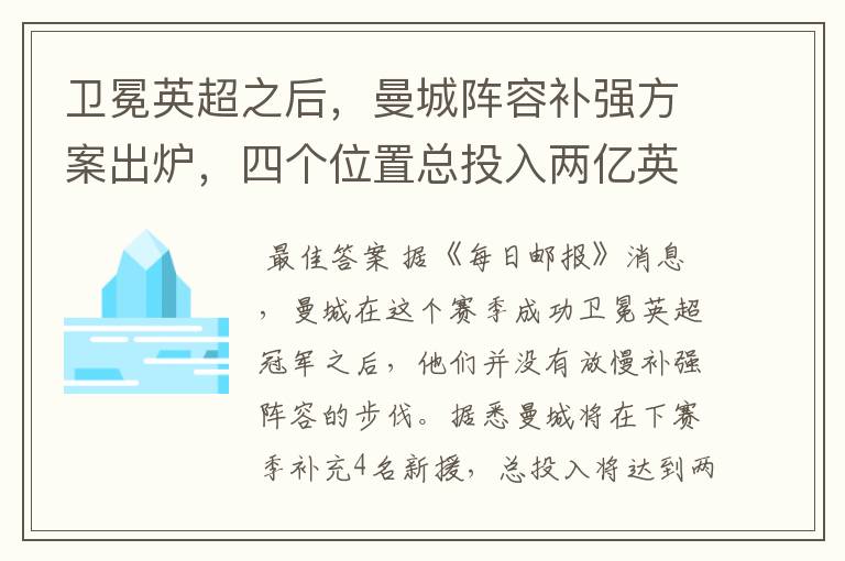 卫冕英超之后，曼城阵容补强方案出炉，四个位置总投入两亿英镑