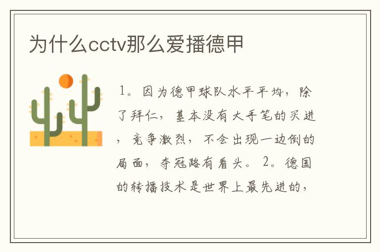 为什么cctv那么爱播德甲