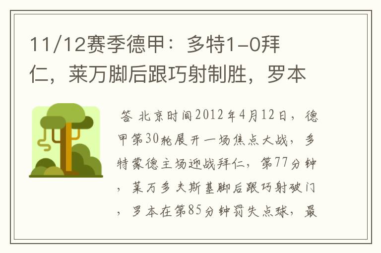 11/12赛季德甲：多特1-0拜仁，莱万脚后跟巧射制胜，罗本失点