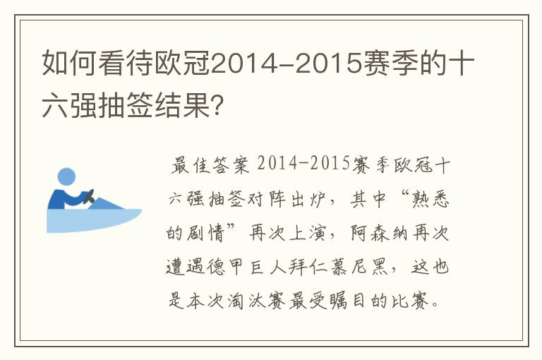 如何看待欧冠2014-2015赛季的十六强抽签结果？