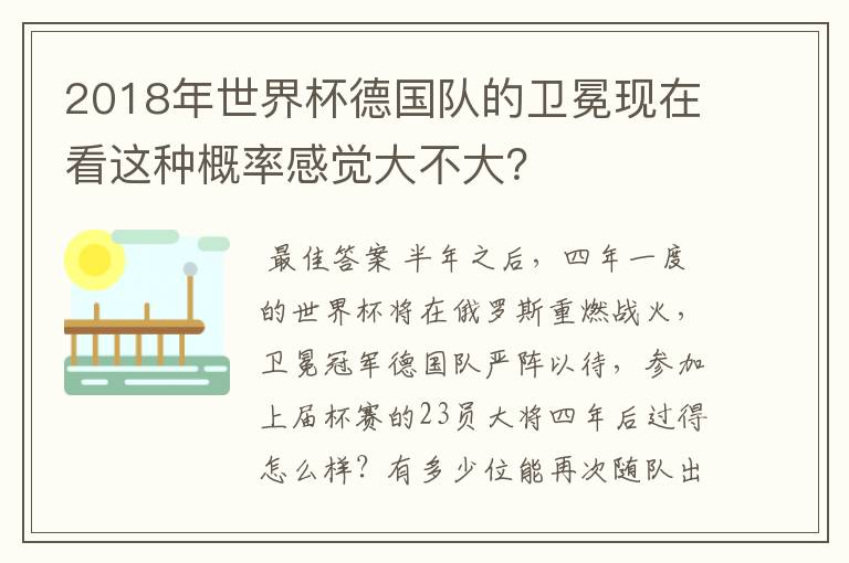 2018年世界杯德国队的卫冕现在看这种概率感觉大不大？