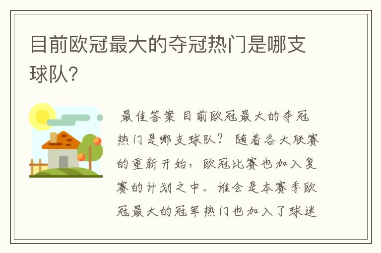 目前欧冠最大的夺冠热门是哪支球队？