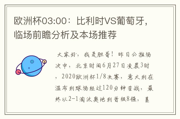 欧洲杯03:00：比利时VS葡萄牙，临场前瞻分析及本场推荐