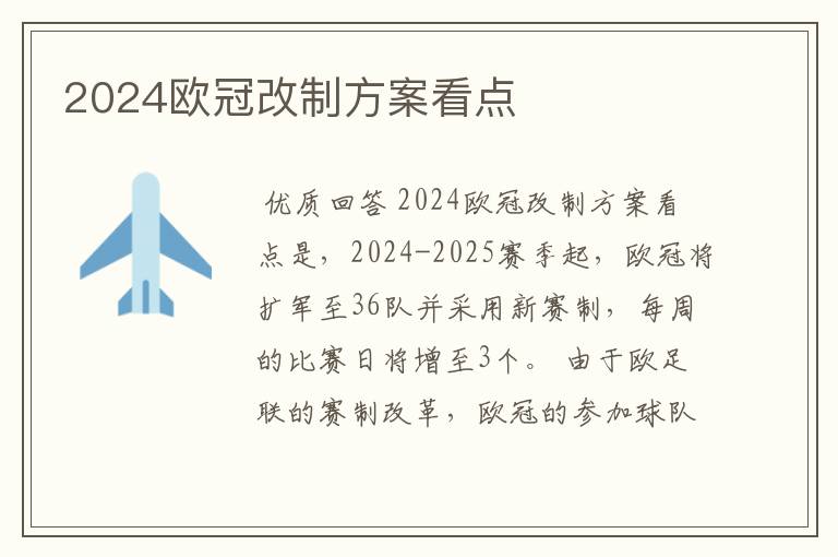 2024欧冠改制方案看点