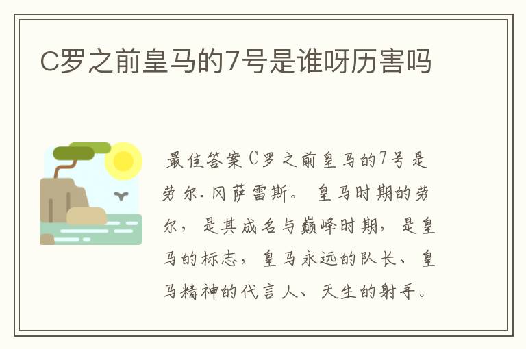 C罗之前皇马的7号是谁呀历害吗