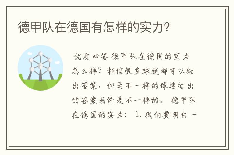 德甲队在德国有怎样的实力？