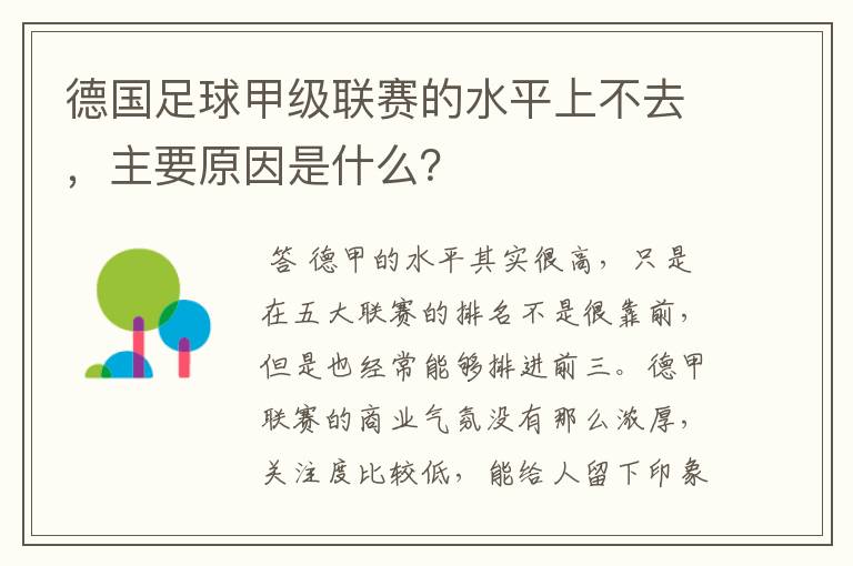 德国足球甲级联赛的水平上不去，主要原因是什么？