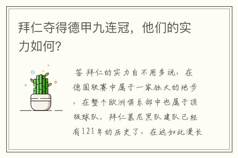 拜仁夺得德甲九连冠，他们的实力如何？