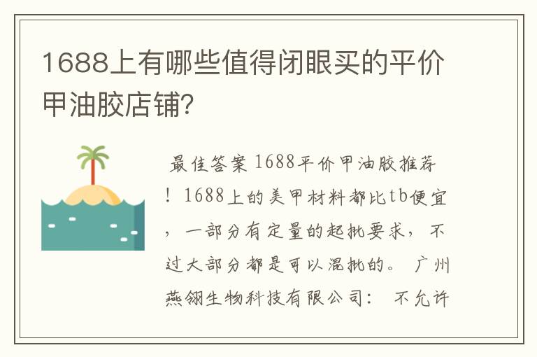 1688上有哪些值得闭眼买的平价甲油胶店铺？