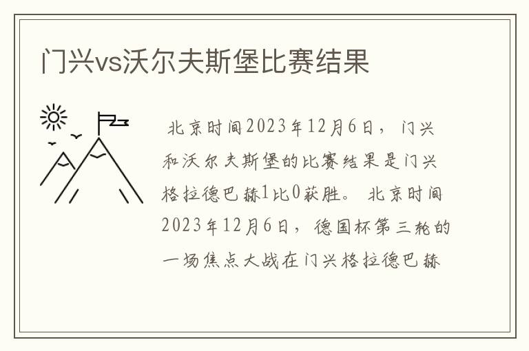 门兴vs沃尔夫斯堡比赛结果