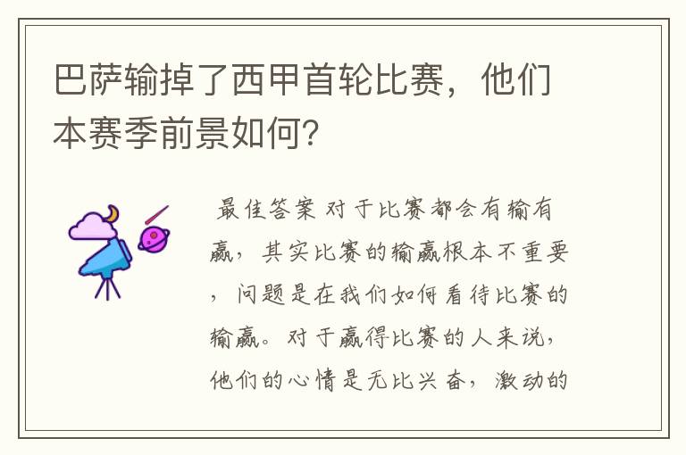 巴萨输掉了西甲首轮比赛，他们本赛季前景如何？