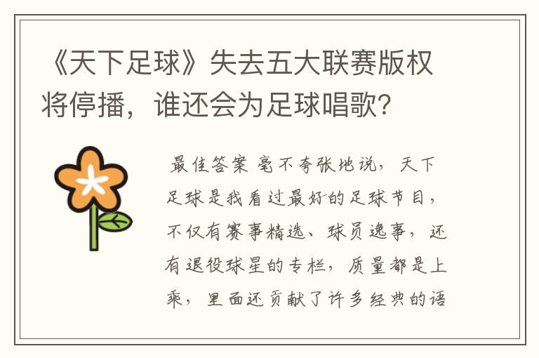 《天下足球》失去五大联赛版权将停播，谁还会为足球唱歌？