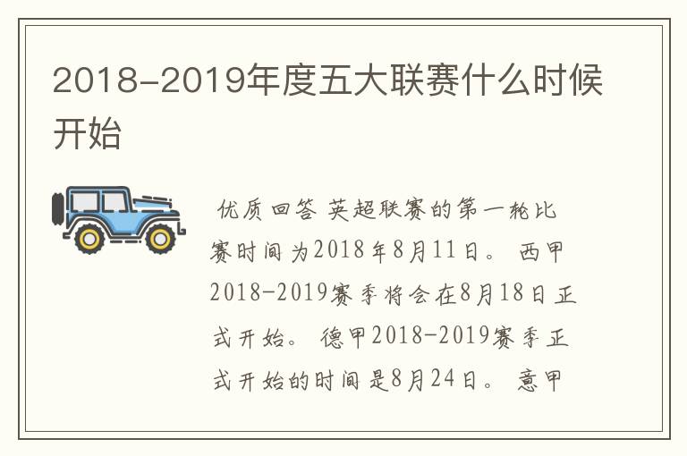 2018-2019年度五大联赛什么时候开始