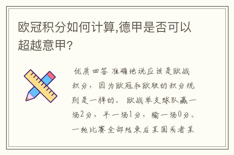 欧冠积分如何计算,德甲是否可以超越意甲?