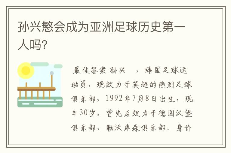 孙兴慜会成为亚洲足球历史第一人吗？