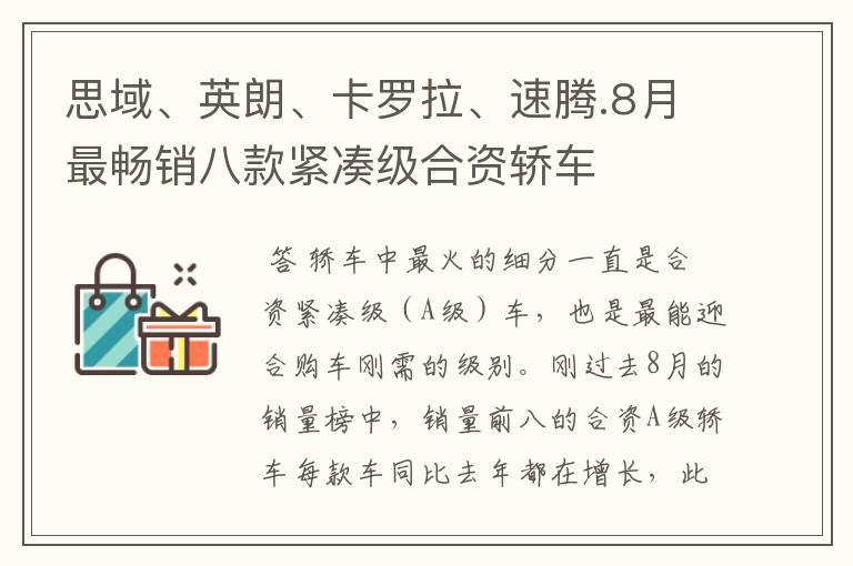 思域、英朗、卡罗拉、速腾.8月最畅销八款紧凑级合资轿车