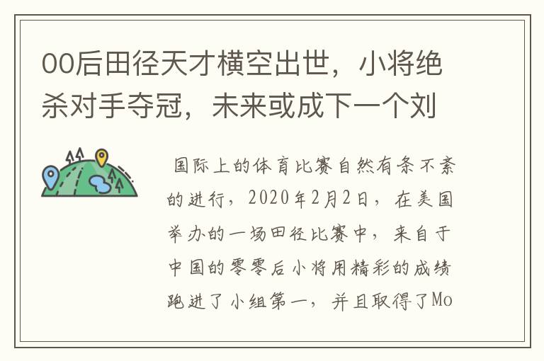 00后田径天才横空出世，小将绝杀对手夺冠，未来或成下一个刘翔，她是谁？