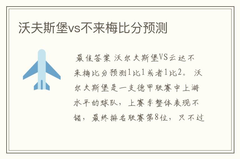 沃夫斯堡vs不来梅比分预测