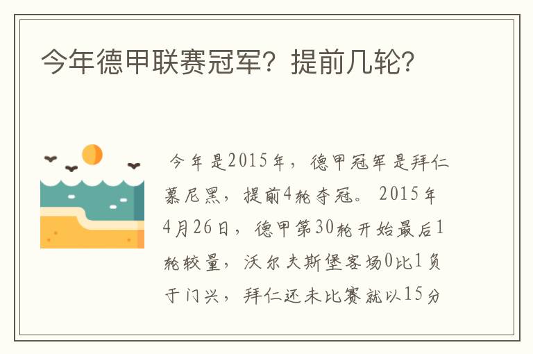 今年德甲联赛冠军？提前几轮？