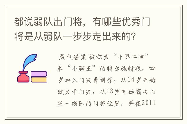 都说弱队出门将，有哪些优秀门将是从弱队一步步走出来的？