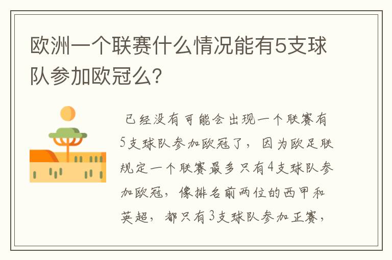 欧洲一个联赛什么情况能有5支球队参加欧冠么？