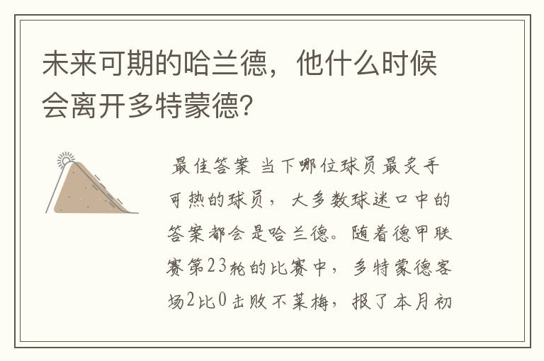 未来可期的哈兰德，他什么时候会离开多特蒙德？