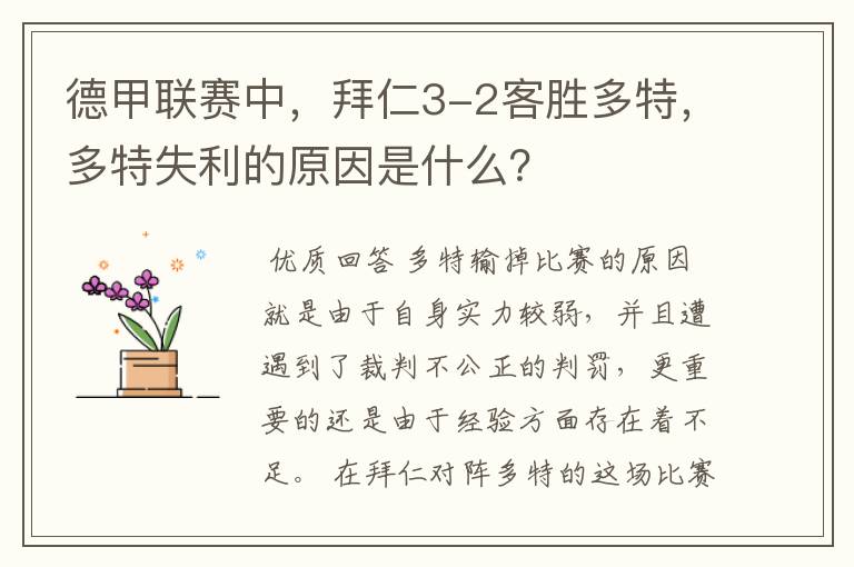 德甲联赛中，拜仁3-2客胜多特，多特失利的原因是什么？