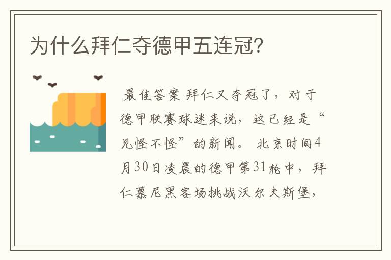 为什么拜仁夺德甲五连冠？