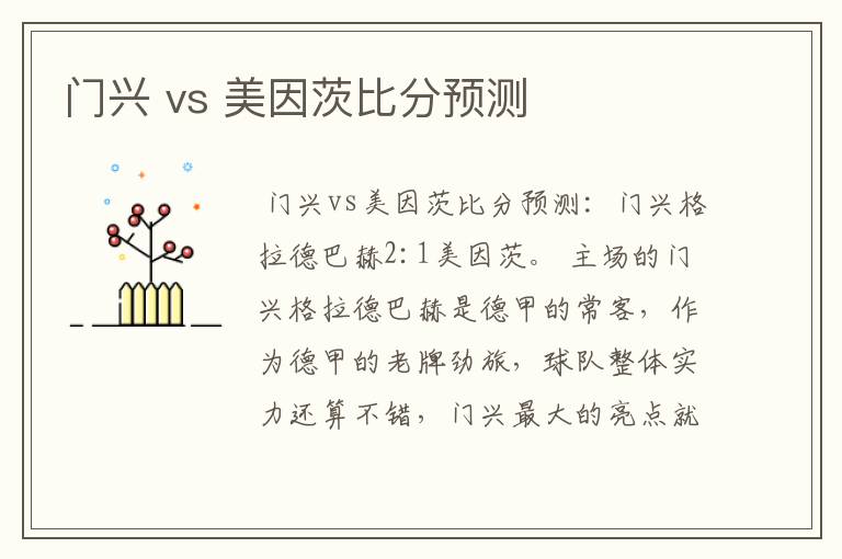 门兴 vs 美因茨比分预测