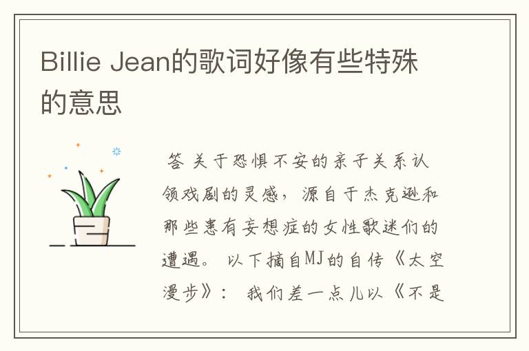 Billie Jean的歌词好像有些特殊的意思