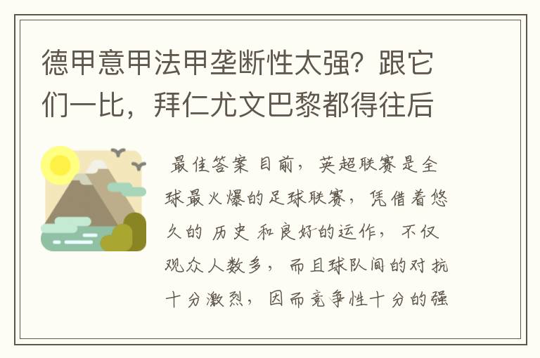 德甲意甲法甲垄断性太强？跟它们一比，拜仁尤文巴黎都得往后排