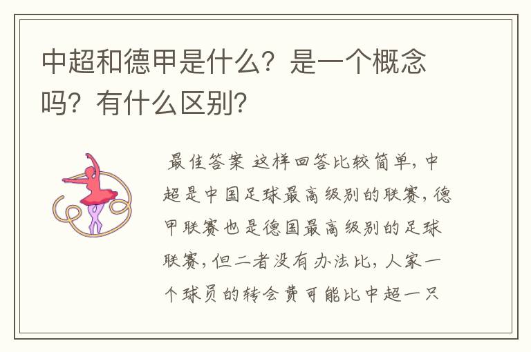 中超和德甲是什么？是一个概念吗？有什么区别？