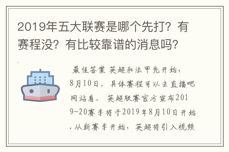 2019年五大联赛是哪个先打？有赛程没？有比较靠谱的消息吗？